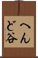 へんど谷 Scroll
