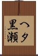 へタ黒瀬 Scroll