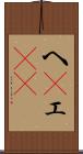 へ(P) Scroll