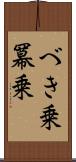 べき乗 Scroll