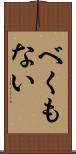 べくもない Scroll