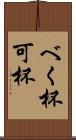 べく杯 Scroll