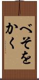べそをかく Scroll