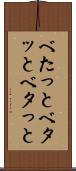 べたっと Scroll