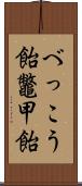 べっこう飴 Scroll