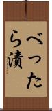 べったら漬 Scroll