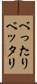 べったり Scroll