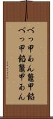 べっ甲あん Scroll