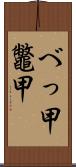 べっ甲;鼈甲 Scroll