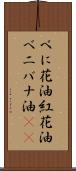 べに花油 Scroll