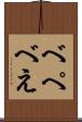 べ Scroll