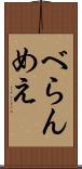 べらんめえ Scroll