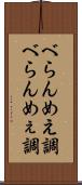 べらんめえ調 Scroll