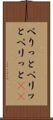 べりっと Scroll