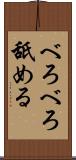 べろべろ舐める Scroll