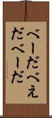 べーだ Scroll