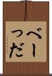 べーっだ Scroll