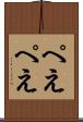 ぺえぺえ Scroll