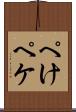 ぺけ Scroll