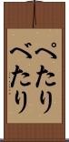 ぺたり Scroll