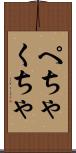 ぺちゃくちゃ Scroll