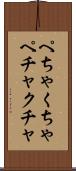 ぺちゃくちゃ Scroll