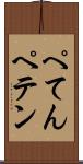 ぺてん Scroll