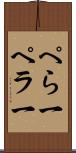 ぺら一 Scroll