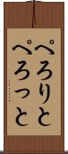ぺろりと Scroll