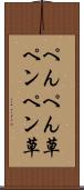 ぺんぺん草 Scroll