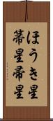 ほうき星 Scroll