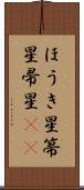 ほうき星 Scroll