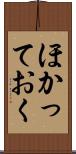 ほかっておく Scroll