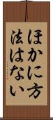 ほかに方法はない Scroll