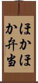 ほかほか弁当 Scroll