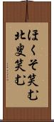ほくそ笑む Scroll