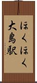 ほくほく大島駅 Scroll