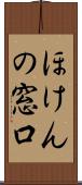 ほけんの窓口 Scroll