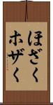 ほざく Scroll