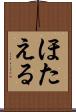 ほたえる Scroll