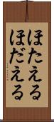 ほたえる Scroll