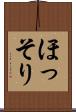 ほっそり Scroll