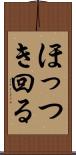 ほっつき回る Scroll