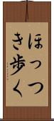 ほっつき歩く Scroll