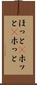 ほっと(P) Scroll