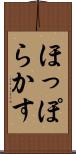 ほっぽらかす Scroll