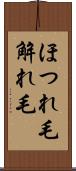 ほつれ毛 Scroll
