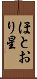 ほとおり星 Scroll