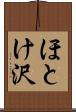 ほとけ沢 Scroll