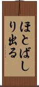 ほとばしり出る Scroll